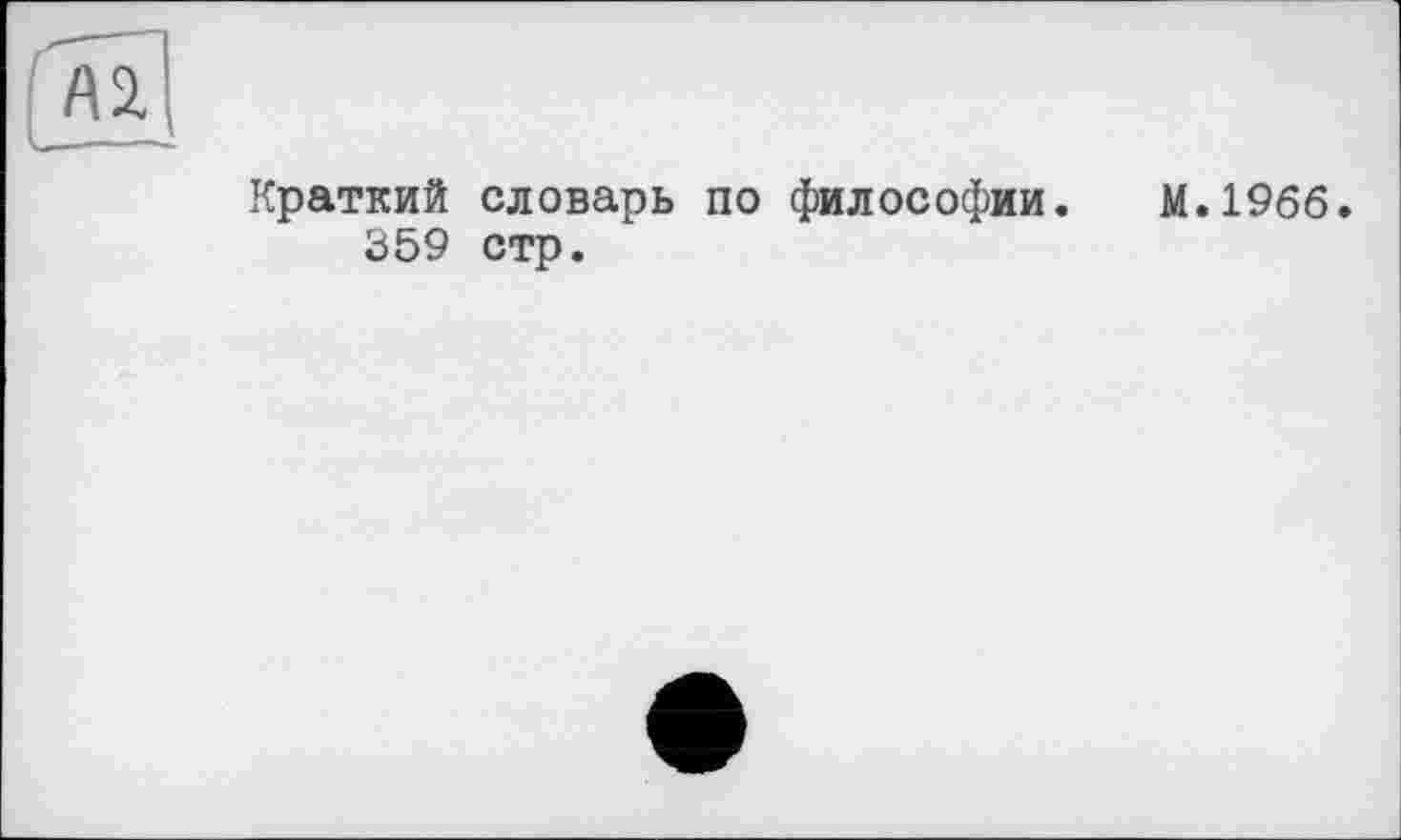 ﻿А2,
Краткий словарь по философии. М.1966.
359 стр.